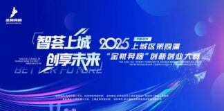 Shangcheng District Launches 2025 Fourth “Sprint Forward in Golden Boots” Innovation and Entrepreneurship Competition